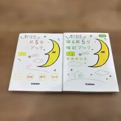 寝る前5分暗記ブック 頭にしみこむメモリータイム! 小3 小4
