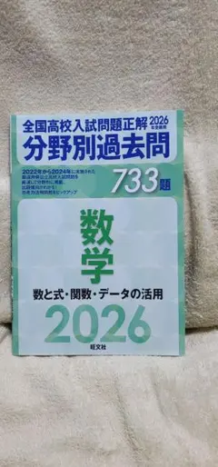2026年受験用 全国高校入試問題正解 分野別過去問 733題 数学 数と式・…