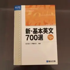 新・基本英文700選CD付