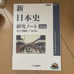 2023 新日本史研究ノート　新日本史要点ノート　新課程　標準編　応用編　啓隆社 2023 新日本史要点ノート 新日本史研究ノート 新課程 標準編 応用