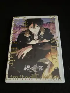 赤髪の白雪姫DVD ヒサメ登場！