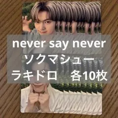 zb1 never say never タワレコ　特典　ラキドロ　2種　各10枚
