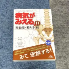 裁断済み 病気がみえる 整形外科 改訂2版 - メルカリ