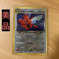 PSA9 わるいハッサム 旧裏 闇、そして光へ 212 2001 PSA9 わるいハッサム 旧裏 闇、そして光へ 212 2001 - メルカリ