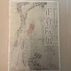 平成二十六年　第66回正倉院展 奈良国立博物館