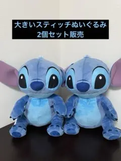 あ様専用　ディズニーリロ&スティッチ グランデ ぬいぐるみ 赤いほっぺ