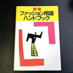 ファッション用語ハンドブック