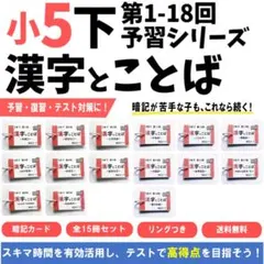 予習シリーズ5年下 漢字とことば 第1～18回 暗記カード 国語教材【5K6】