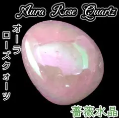 愛 美 健康 オーロラ オーラ ローズクォーツ タンブル 原石 ツインレイ