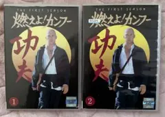燃えよ ! カンフー 2ndシーズン DVDコレクターズBOX 〈8枚組〉 - メルカリ