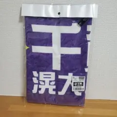 【未開封】千賀滉大 タオル