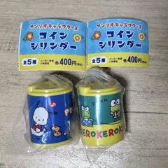 サンリオキャラクターズ　コインシリンダー2点セット/ポチャッコ・けろけろけろっぴ