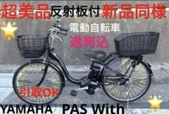 YAMAHA PAS With 電動自転車 本体 引取りお値引き致しますのサムネイル