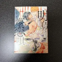 明鳥夢恋唄 朔ヒロ - メルカリ