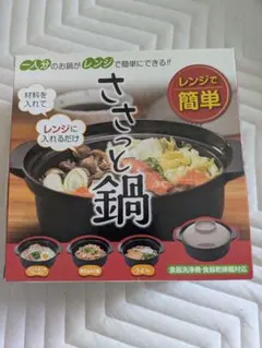 ささっと鍋 電子レンジ調理器 一人用