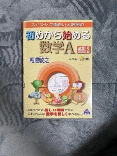 2026年最新】初めから始める数学の人気アイテム - メルカリ