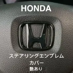 ホンダ HONDA ステアリングエンブレムカバー 黒艶あり【匿名配送】