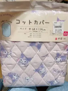 クロミ コットカバー 60×134cm 新品