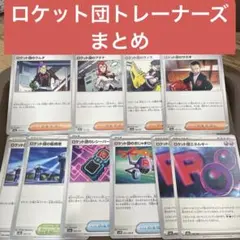 環境デッキ用 ロケット団 トレーナーズ まとめ 10枚 ポケモンカード