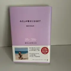 わたしが幸せになるまで 豊かな人生の見つけ方