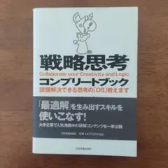 戦略思考コンプリートブック : 課題解決できる思考の「OS」教えます