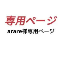 arare様専用ページ