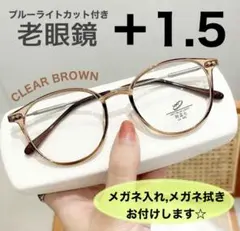 老眼鏡 シニアグラス ＋1.5 ブラウン おしゃれ ブルーライトカット
