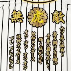 刺繍アイロンワッペン　阪神タイガース　応援歌　大山　選手　ゴールド　なーるふ様 刺繍アイロンワッペン 阪神タイガース 応援歌 大山 選手 ゴールド なー