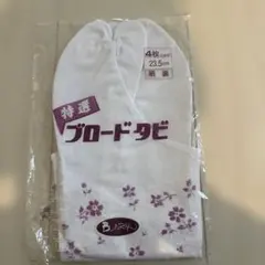 特選ブロード足袋 23.5cm 4枚入り