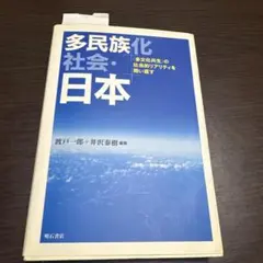 多民族化社会・日本 〈多文化共生〉の社会的リアリティを問い直す