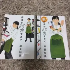 《2冊セット》店長がバカすぎて+新!店長がバカすぎて/早見和真