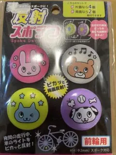 反射スポークデコ 4個セット