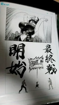ケンガンオメガ　複製原画　椎名ありさ　最終戦
