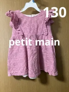 petit main フリルつき 半袖 130cm