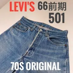 2025年最新】501 66前期 オリジナルの人気アイテム - メルカリ