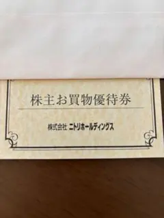 株主お買物優待券 10%割引券 1枚 株式会社ニトリホールディングス