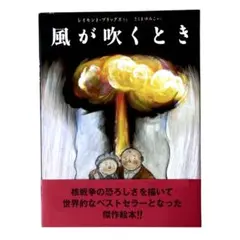 絵本 風が吹くとき / レイモンド・ブリッグズ作 / あすなろ書房