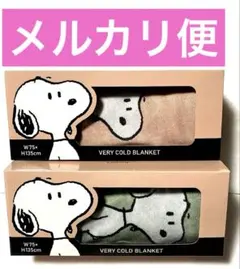 スヌーピー　 ベリーコールドブランケット