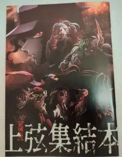 鬼滅の刃　映画特典　上弦集結本
