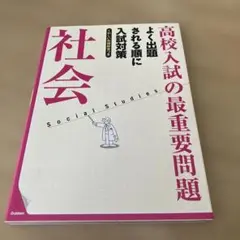 高校入試の最重要問題社会