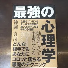 効きすぎて中毒になる 最強の心理学