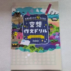 空想作文ドリル : 文章を書くのが好きになる