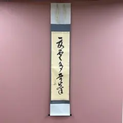 2026年最新】兼中斎 掛軸の人気アイテム - メルカリ