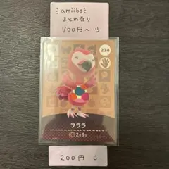 amiiboカード【200円】フララ 274 あつまれどうぶつの森 説明欄必読