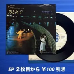 相曽晴日／男と女で／EPレコード11887