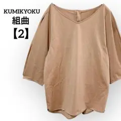 KUMIKYOKU組曲 七分袖レディースカットソー サイズ2 キャメル Mサイズ
