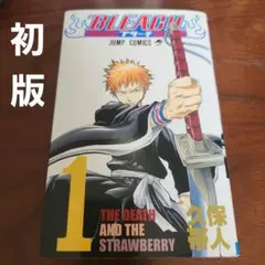 BLEACH 1巻 初版 久保帯人 ジャンプコミックス - メルカリ