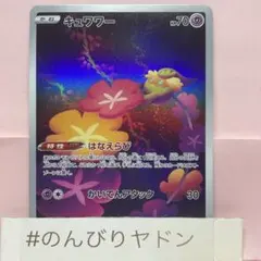 キュワワー はなえらび AR 1枚 pcf701のサムネイル