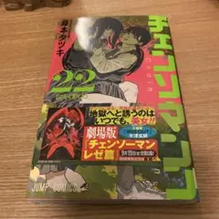 チェンソーマン 22巻 藤本タツキ