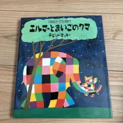 エルマーとまいごのクマ
